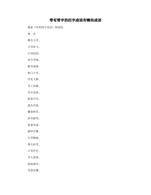 带有雪字的四字成语有哪些成语
