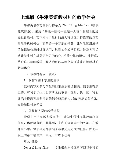 上海版牛津英语教材的教学体会doc