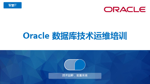 Oracle数据库技术运维培训