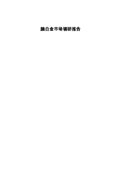 脑白金市场调研报