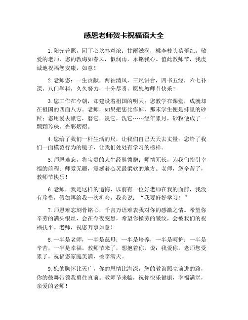 感恩老师贺卡祝福语大全