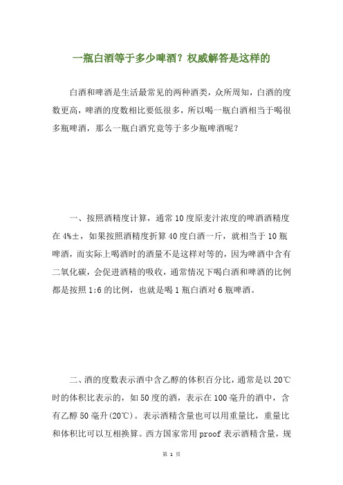 一瓶白酒等于多少啤酒？权威解答是这样的