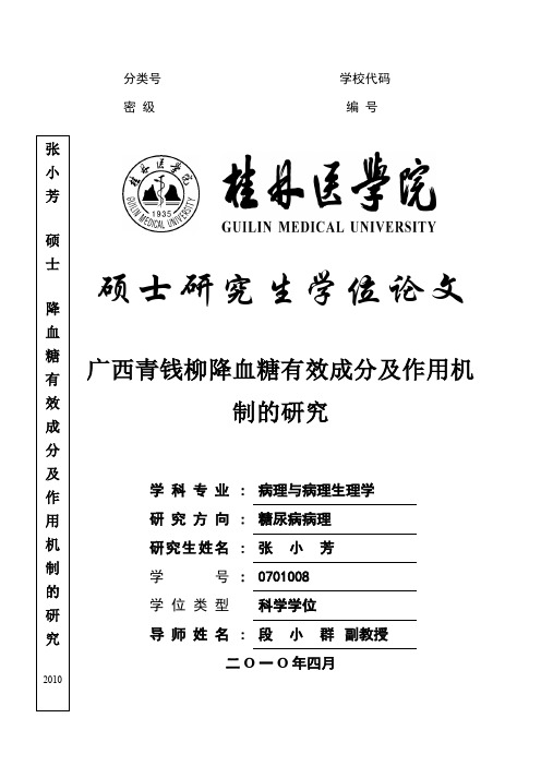 广西青钱柳降血糖有效成分及作用机制的研究