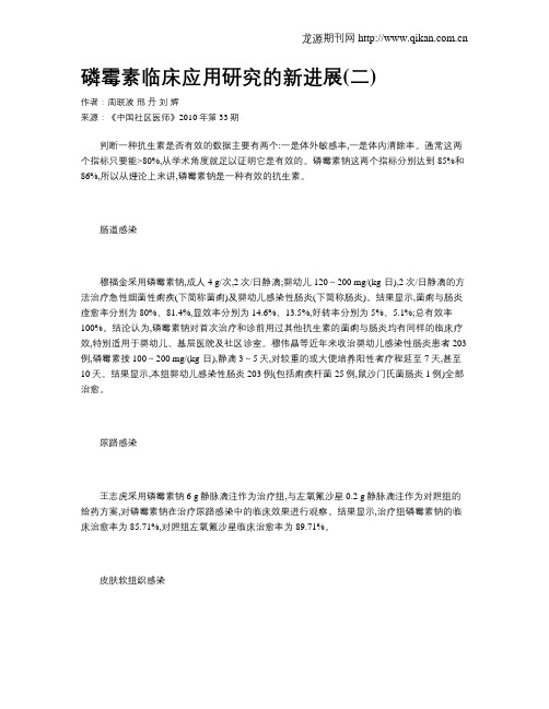 磷霉素临床应用研究的新进展(二)