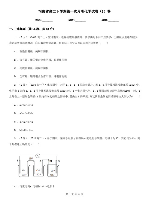 河南省高二下学期第一次月考化学试卷(I)卷