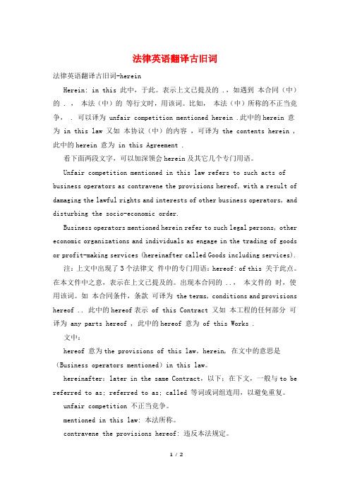法律英语翻译古旧词