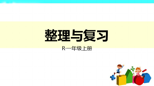 一年级上册数学32页整理与复习及课本练习七习题
