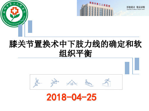 膝关节置换术中下肢力线的确定和软组织平衡