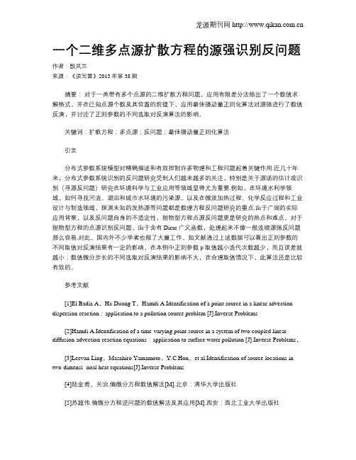 一个二维多点源扩散方程的源强识别反问题