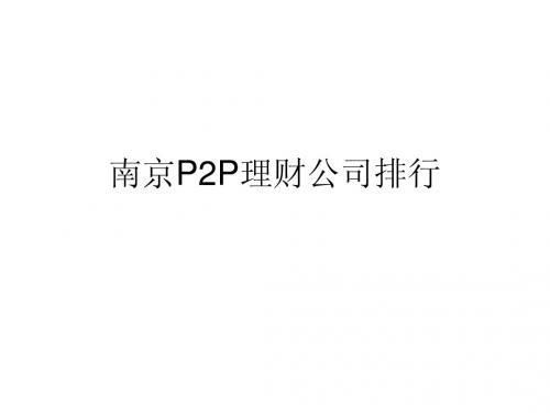 南京P2P理财公司排行