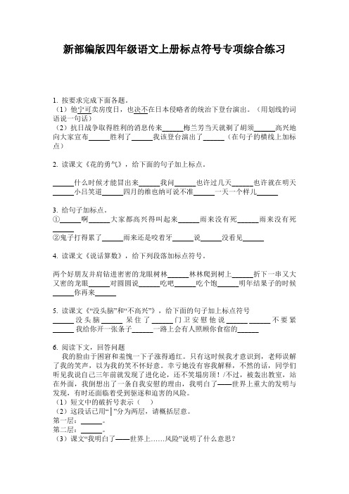 新部编版四年级语文上册标点符号专项综合练习