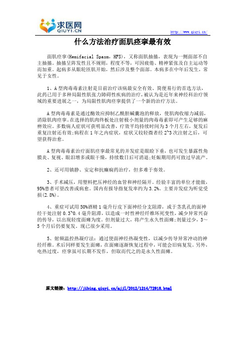 什么方法治疗面肌痉挛最有效