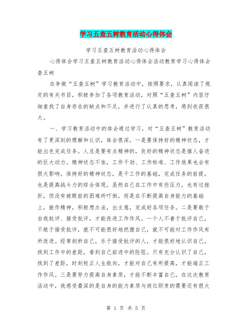 学习五查五树教育活动心得体会