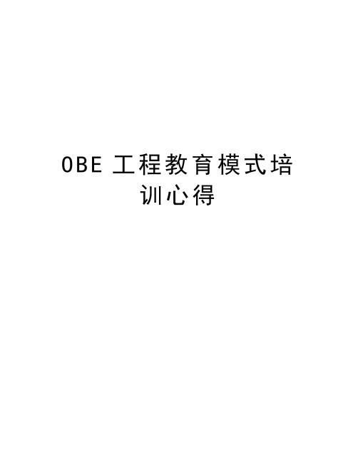 OBE工程教育模式培训心得复习课程