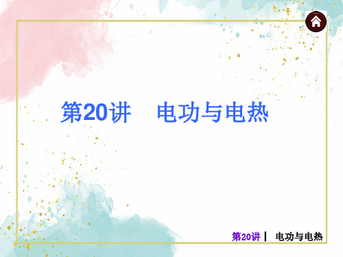 电功与电热介绍PPT课件讲义