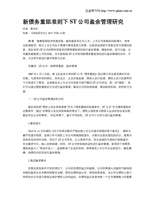 新债务重组准则下ST公司盈余管理研究