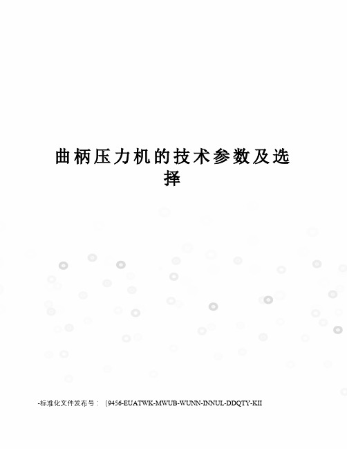 曲柄压力机的技术参数及选择