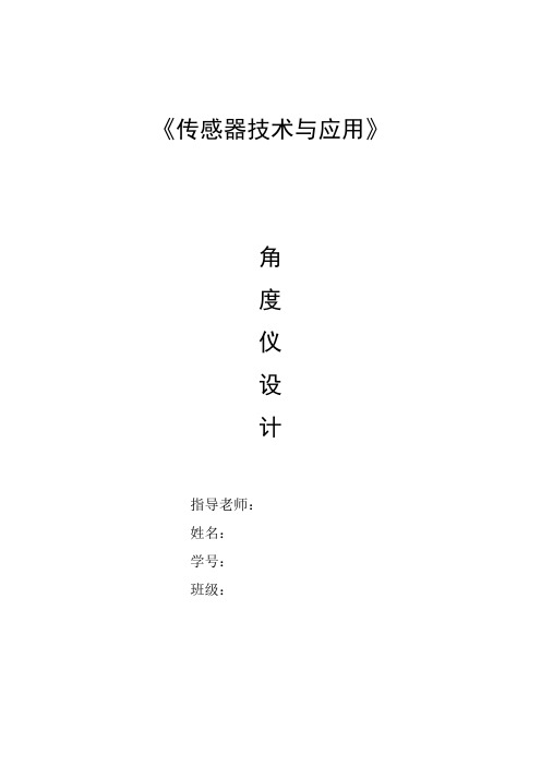 角度仪设计实验报告(传感器原理与应用)