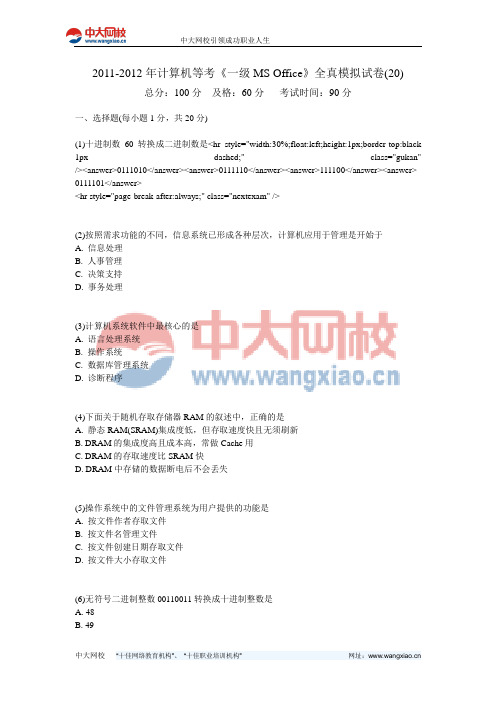 2011-2012年计算机等考《一级MS Office》全真模拟试卷(20)-中大网校