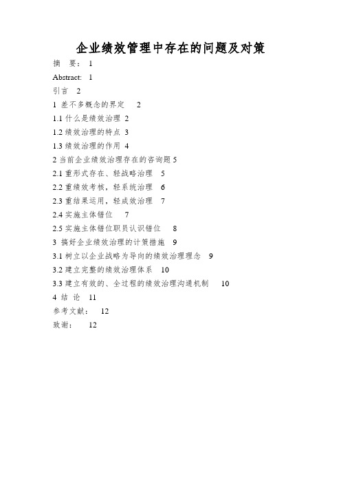 企业绩效管理中存在的问题及对策