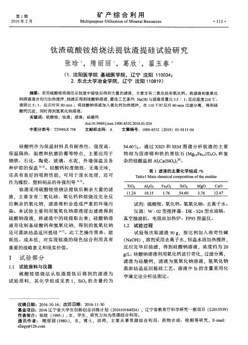 钛渣硫酸铵焙烧法提钛渣提硅试验研究