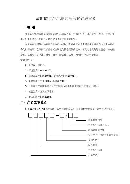 APB电气化铁路用氧化锌避雷器