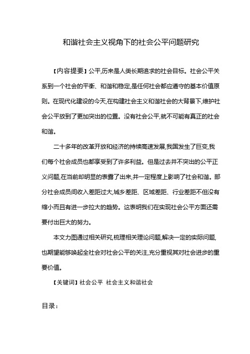 和谐社会主义视角下的社会公平问题研究