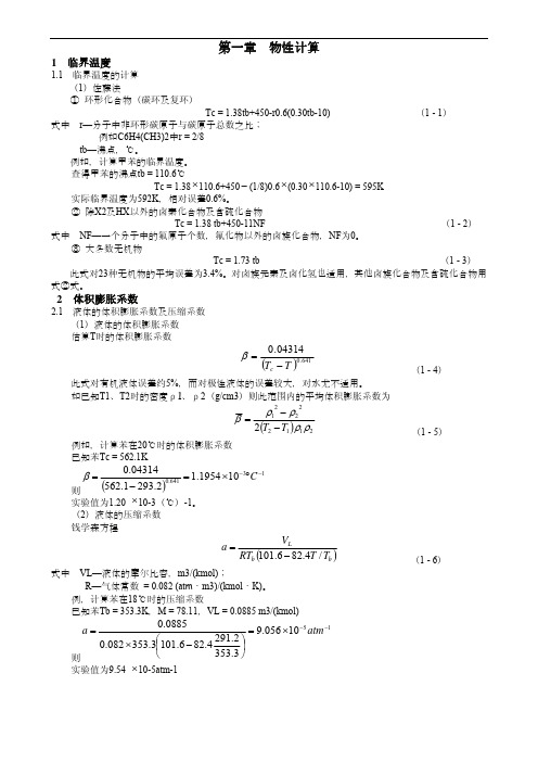 化工常用计算公式