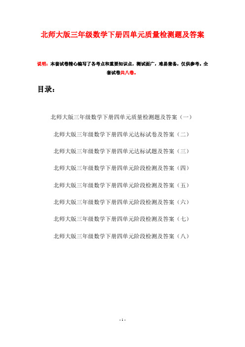 北师大版三年级数学下册四单元质量检测题及答案(八套)