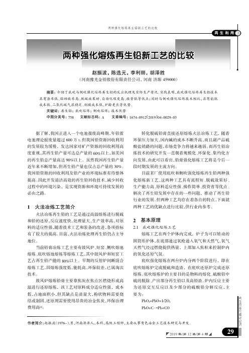两种强化熔炼再生铅新工艺的比较