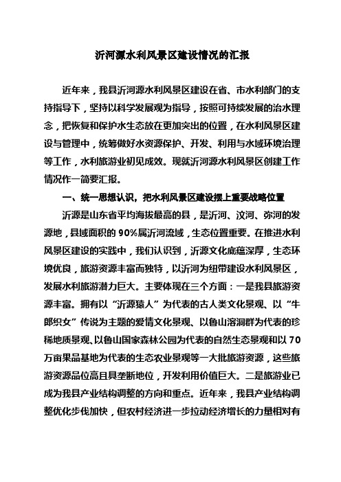 沂河源水利风景区建设情况汇报