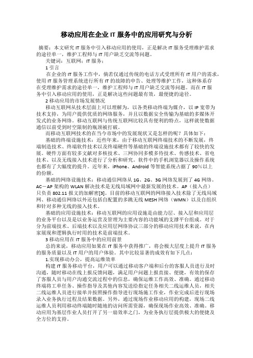 移动应用在企业IT服务中的应用研究与分析