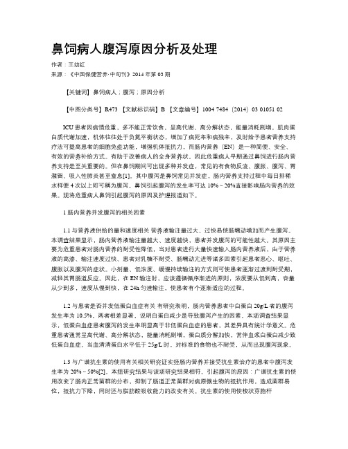 鼻饲病人腹泻原因分析及处理