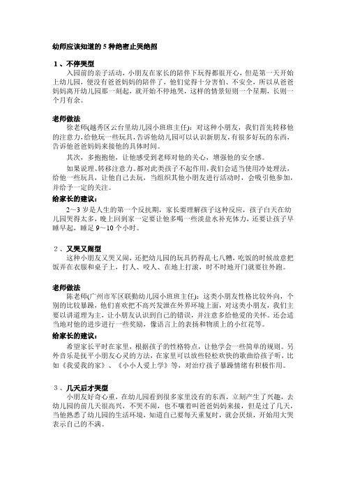 幼儿园小班新生入园相关问题—幼师应该知道的5种绝密止哭绝招
