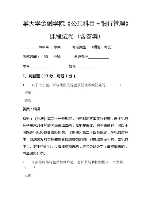 某大学金融学院《公共科目+银行管理》考试试卷(1323)