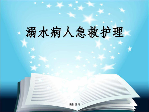 溺水病人抢救护理护理ppt课件
