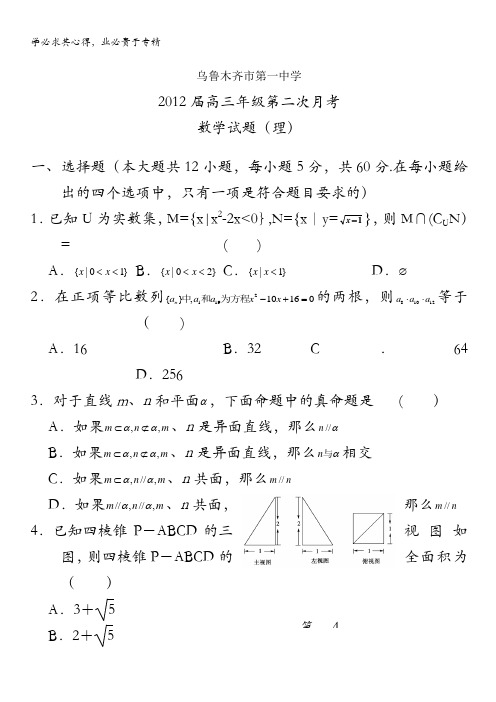 新疆乌鲁木齐一中2012届高三上学期第二次月考试题(数学理)