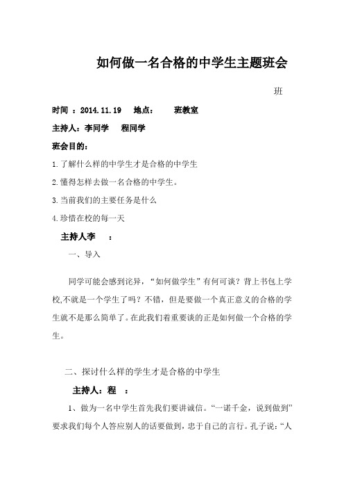 如何做一名合格的中学生主题班会