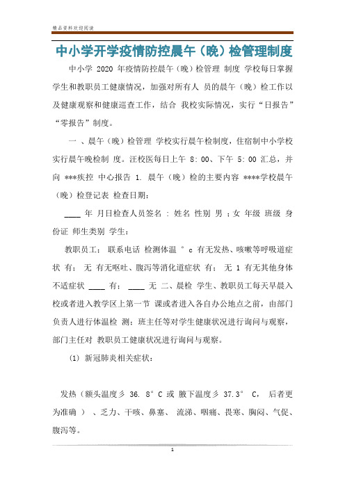 中小学开学疫情防控晨午(晚)检管理制度