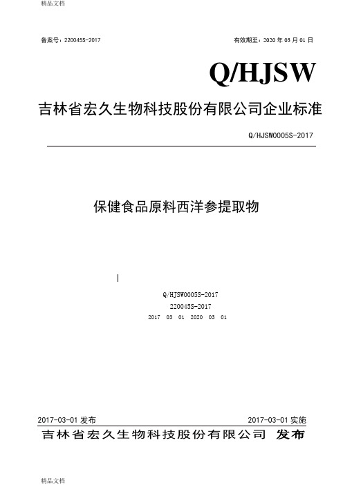 最新食品安全企业标准编制说明