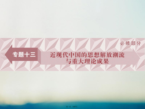 高三历史一轮复习专题十三近现代中国的思想解放潮流与重大理论成果第40讲近代中国思想解放的潮流课件新人