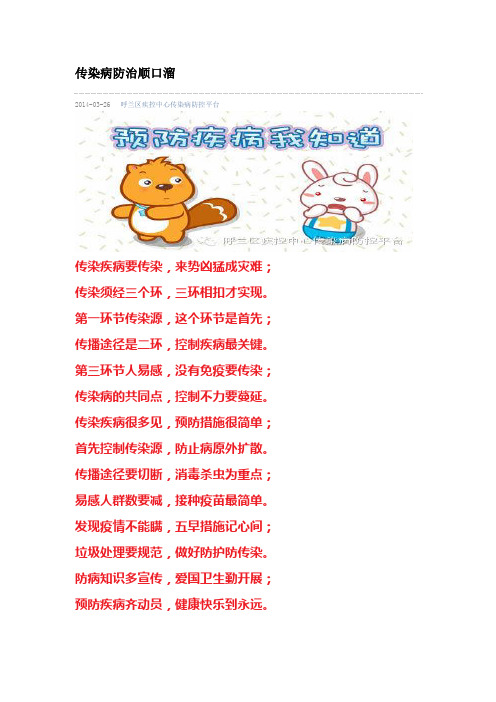 传染病防治顺口溜