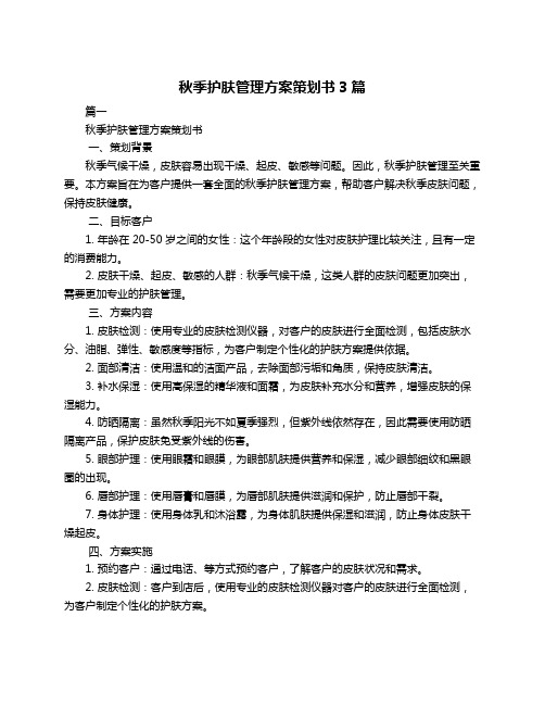 秋季护肤管理方案策划书3篇