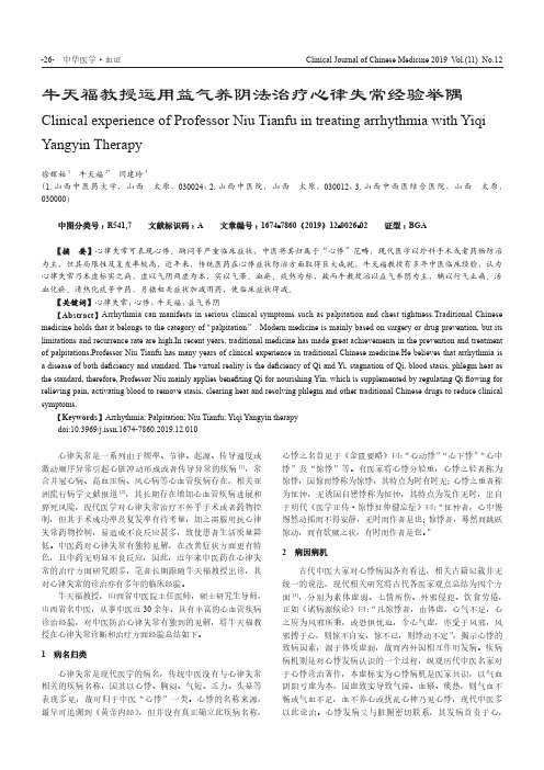 牛天福教授运用益气养阴法治疗心律失常经验举隅