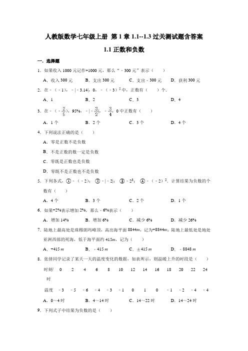 人教版数学七年级上册 第1章1.1--1.3过关测试题含答案