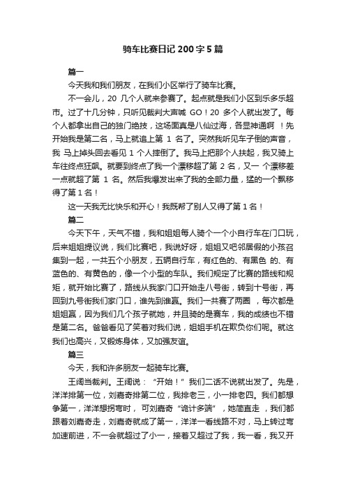 骑车比赛日记200字5篇