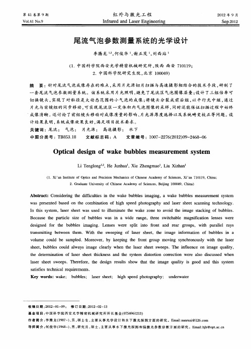 尾流气泡参数测量系统的光学设计