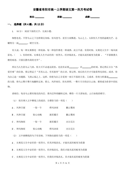 安徽省阜阳市高一上学期语文第一次月考试卷