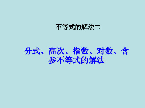 高三数学 不等式的解法 分式、高次、指数、对数、含参不等式的解法