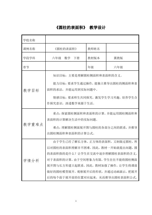 六年级下册数学教案-4.1.2 圆柱的表面积｜冀教版